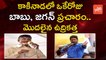 ఒకేరోజు బాబు , జగన్ ప్రచారం.. | YS Jagan, AP CM Chandrababu to Campaign in Kakinada | YOYO TV Channel