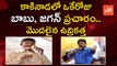 ఒకేరోజు బాబు , జగన్ ప్రచారం.. | YS Jagan, AP CM Chandrababu to Campaign in Kakinada | YOYO TV Channel