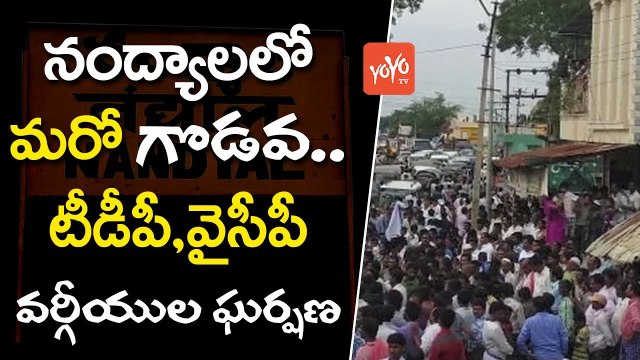 టీడీపీ, వైసీపీ వర్గీయుల ఘర్షణ | Fighting Again Between TDP and YCP Activists in Nandyal | YOYO TV Channel