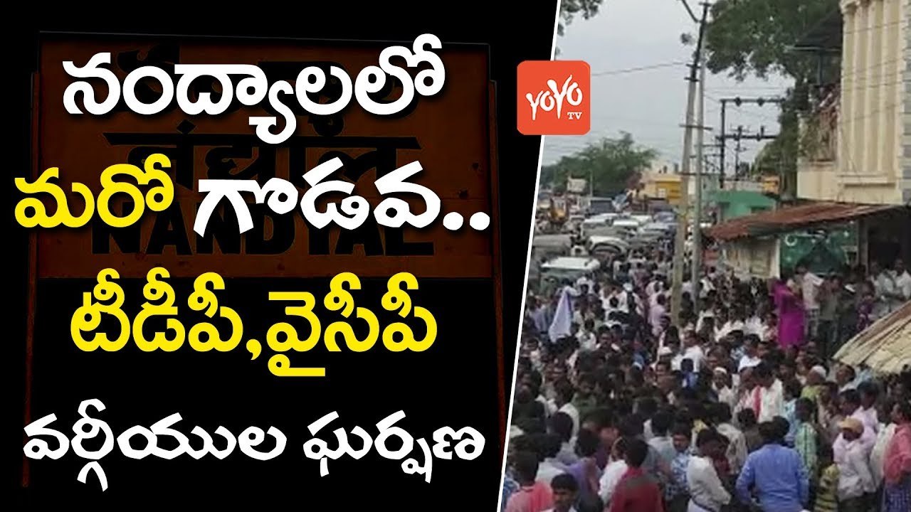 టీడీపీ, వైసీపీ వర్గీయుల ఘర్షణ | Fighting Again Between TDP and YCP Activists in Nandyal | YOYO TV Channel
