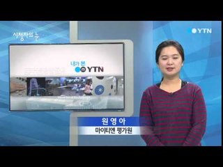 12월 7일 시청자의 눈 / YTN