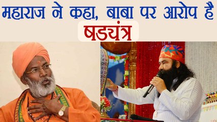 Gurmeet Ram Rahim पर बोले Sakshi Maharaj, बाबा को षड़यंत्र के तहत फंसाया गया है । वनइंडिया हिंदी