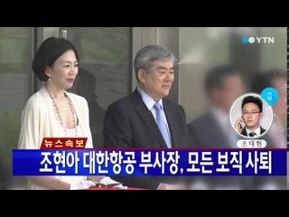 [속보] 조현아 대한항공 부사장, 모든 보직 사퇴 / YTN