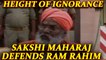 Sakshi Maharaj, BJP MP defends Ram Rahim, calls him innocent | Oneindia News