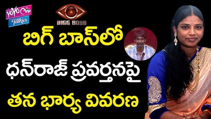 ధన్ రాజ్ ప్రవర్తనపై తన భార్య వివరణ | Shirisha Reveals About Dhanraj Real Behavior | YOYO Cine Talkies