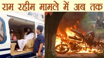 Gurmeet Ram Rahim Case में अब तक का हाल, Full detail । वनइंडिया हिंदी