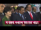 박근혜 대통령, 아세안 정상들과 '행정혁신 전시회' 관람 / YTN