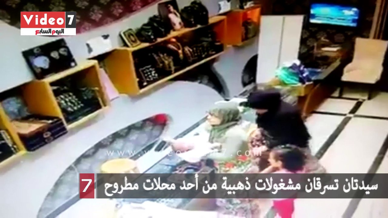 سيدتان تسرقان مشغولات ذهبية من أحد محلات مطروح