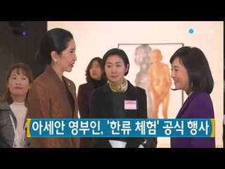 아세안 영부인, '한류 체험' 공식 행사 / YTN