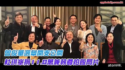 【我係曾俊華】公開選舉開支 杜琪峯捐薯片11.8萬兼拍飯局片