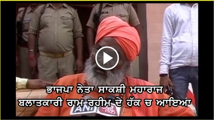 Sakshi Maharaj supports ram rahim