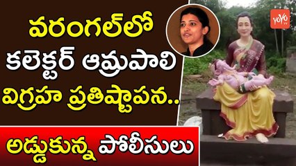 వరంగల్ లో కలెక్టర్  ఆమ్రపాలి విగ్రహం | Warangal Urban Collector Amrapali Idol With Ganesh | YOYO TV Channel