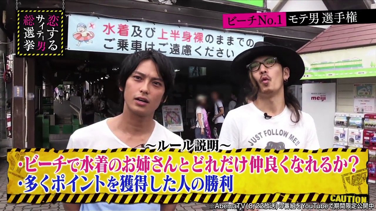 ラブホ狙い!? サイテー男がビーチでナンパ対決❤｜指原莉乃＆ブラマヨの恋するサイテー男総選挙♯19｜AbemaSPECIAL【AbemaTV】