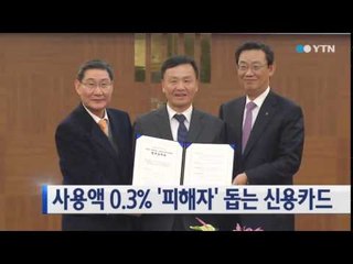 검찰·농협, '범죄 피해자' 돕는 신용카드 업무협약 체결 / YTN