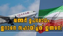 ഖത്തര്‍ ഉപരോധം സഹായിച്ചത് ഇറാനെ! | Oneindia Malayalam