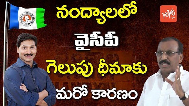 నంద్యాలలో వైసీపీ గెలుపు ధీమాకు మరో కారణం | YSRCP Jagan Hopeful for Victory in Nandyal | YOYO TV Channel