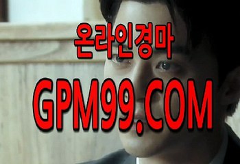 인터넷온라인경마 ∮❦∮ G P M 9 9 . C O M  ∮❦∮ 경마예상