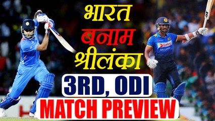 India VS Sri Lanka 3rd ODI match Preview and Prediction | वनइंडिया हिंदी