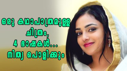 ഒരു കഥാപാത്രം, നാല് ഭാഷകള്‍... നായികയായി നിത്യ മേനോന്‍ | Filmibeat Malayalam
