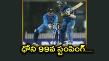 India Vs Sri Lanka 2nd ODI : MS Dhoni's World Record With 99 Stumpings