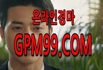 인터넷온라인경마 ∮❦∮ G P M 9 9 . C O M  ∮❦∮ 경마예상