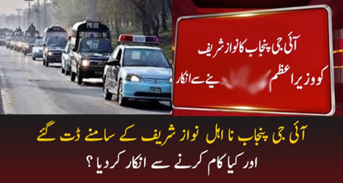 IG Punjab Reject Nawaz Sharif’s Demand