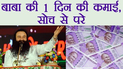 Gurmeet Ram Rahim की 1 दिन की कमाई जानकर छूट जायेंगे आपके पसीने | वनइंडिया हिंदी