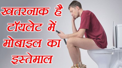 Harmful Effects of using Smartphones in Toilets, खतरनाक है टॉयलेट में मोबाइल का इस्तेमाल | Boldsky