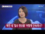 북한, '인터뷰' 유입차단 단속 강화 / YTN