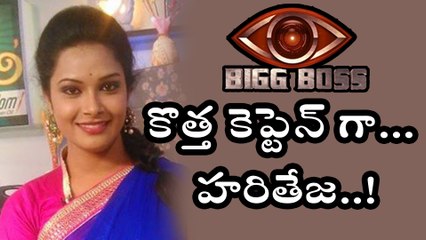 Bigg Boss Telugu : Hariteja As New Captain In Bigg Boss