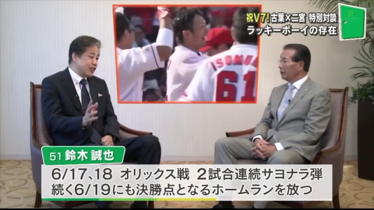 広島カープV7優勝記念〜二宮清純・古葉竹識【特別対談】