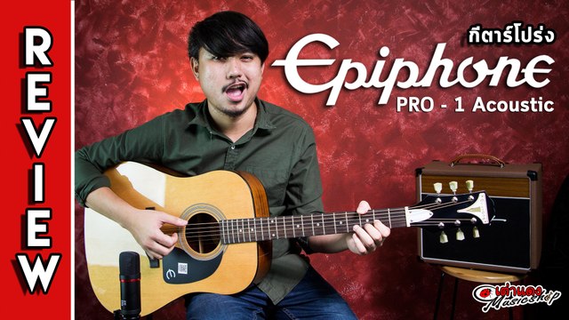รีวิว I กีตาร์โปร่ง อิพิโฟน (Epiphone) Pro-1 by Joe เต่าแดง (Taodang)