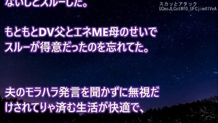 スカッとする話！モラハラ旦那の無視が1週間続いた。私（あれ？無視されてる方が楽だな…）旦那『あのさ…』私「忙しいから後で聞くわ」旦那『！？』→まさかの展開に･･･　スカッとアタック