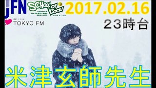 TOKYO FM：SCHOOL OF LOCK!　『星座』　僕たちの星座　米津玄師先生　2017.02. 16