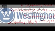 توكيل صيانة وستنجهاوس 01283377353 _ مركز اصلاح ديب فريزر وستنجهاوس _ 0235699066