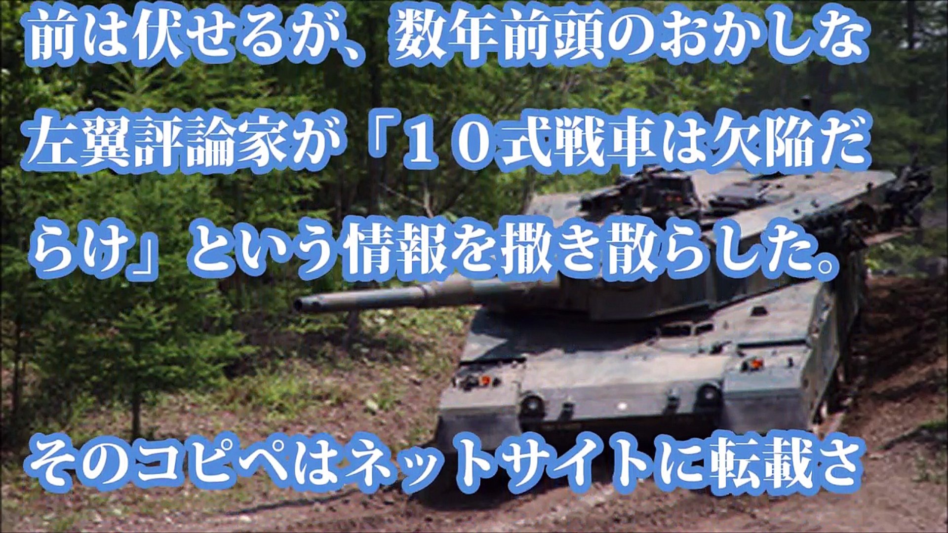 10式戦車の装甲が薄い エアコンがないとダレが入ったのか Video Dailymotion