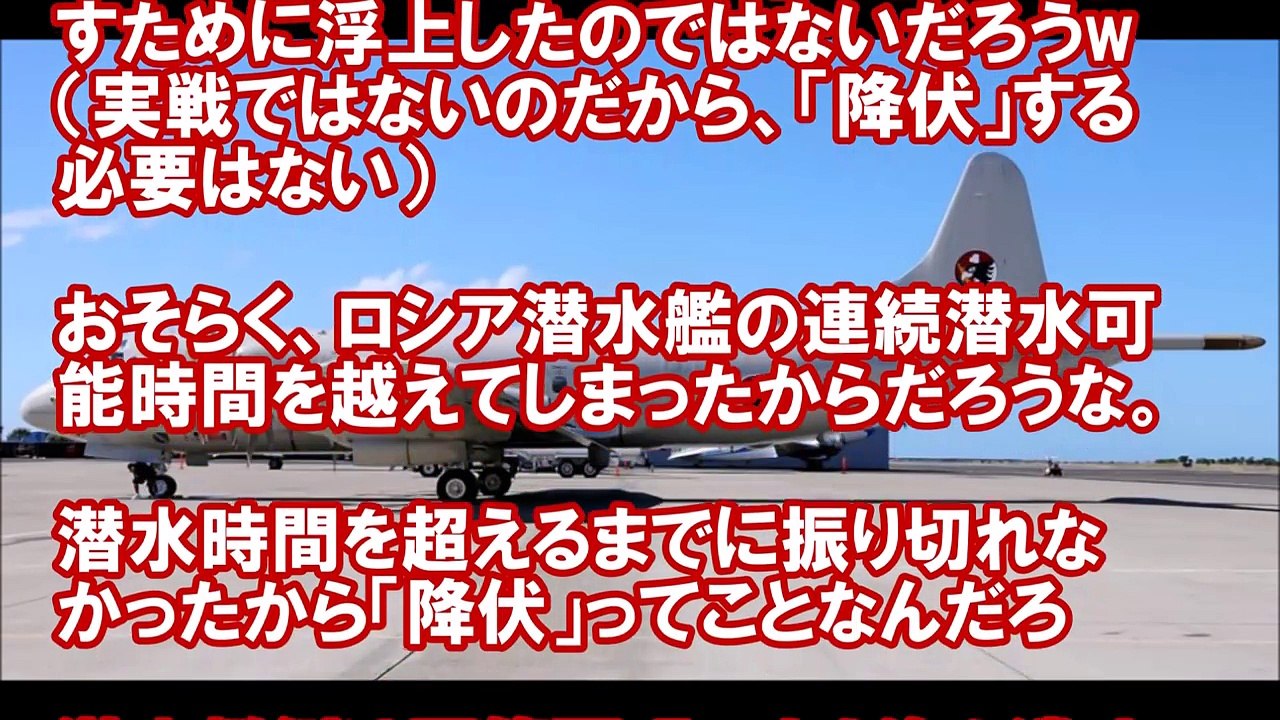 ロシア潜水艦、韓国軍哨戒機に78時間追跡され、まさかの降伏！【トラちゃんねる】