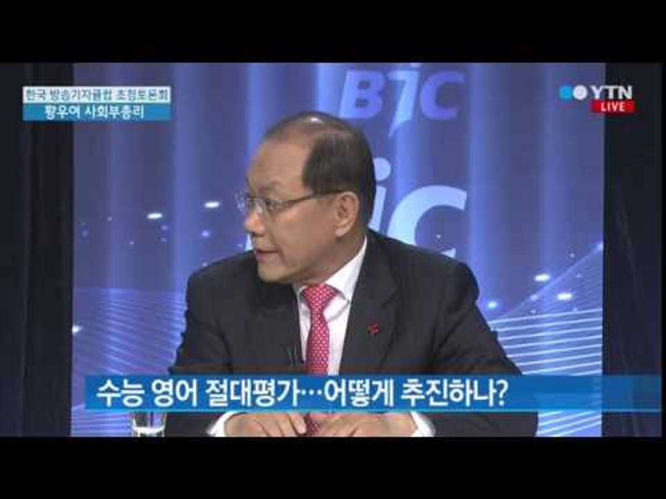 방송기자클럽, 황우여 사회부총리 초청 토론회 ① / YTN