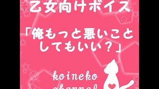 【大人乙女向けボイス】俺もっと悪いことしてもいい？