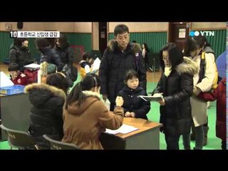 초등 신입생 '급감'...고등학생보다 '14만 명' 적어 / YTN