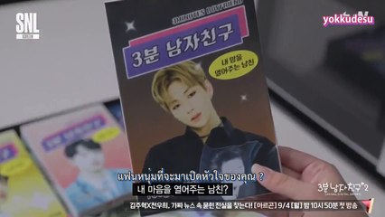 [ซับไทย] SNL9 แฟนหนุ่ม 3 นาที | คังดาเนียล,ฮวังมินฮยอน,ไลควานลิน,คิมแจฮวาน,พัคอูจิน,ยูนจีซอง
