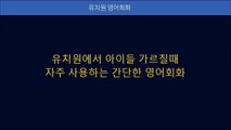 미국 유치원에서 사용하는 유치원 영어 회화, 유치원생 지도 핵심 450문장