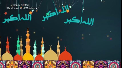 تكبيرات العيد 2017(تهنئة العيد)