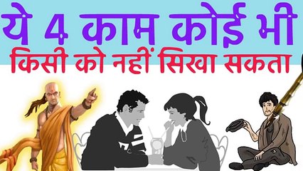 ये ४ काम कोई किसी को सिखा नहीं सकता चाणक्य निति. Chanakya neeti