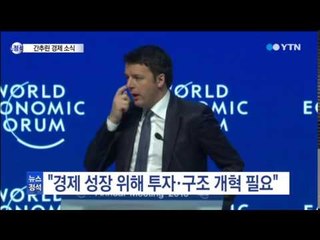 다보스포럼, "경제 성장 위해 투자·구조 개혁 필요" / YTN