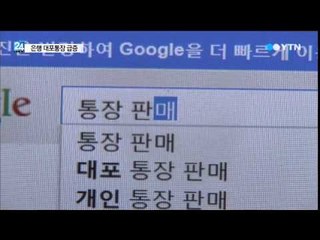 대포통장 다시 급증...은행으로 '풍선효과' / YTN