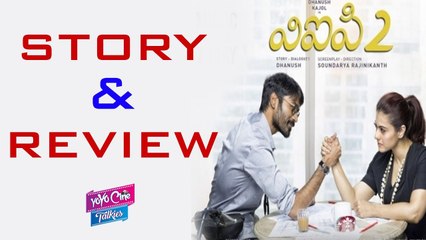 విఐపి 2 హిట్టా ? ఫట్టా .., కంప్లీట్ రివ్యూ | VIP 2 Movie Complete Review | Dhanush | YOYO Cine Talkies