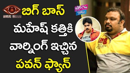 Tải video: బిగ్ బాస్ మహేష్ కత్తి కి వార్నింగ్ ఇచ్చిన పవన్ ఫ్యాన్స్ | Pawan Kalyan Fans Warned Mahesh Kathi | YOYO Cine Talkies