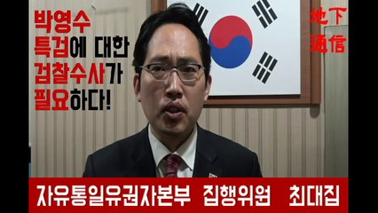 박영수 특검에 대한 검찰 수사가 필요하다 !