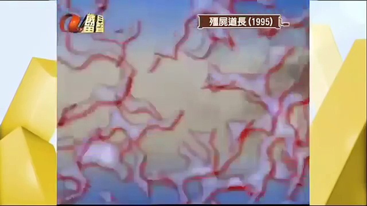 僵尸道长 第30集 大结局 林正英 粤语
